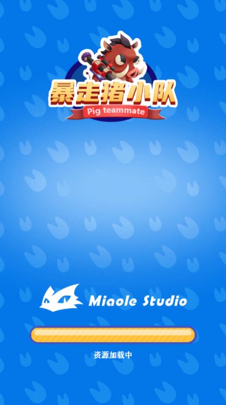 暴走猪小队游戏正式版