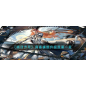 《明日方舟》异客模组升级效果一览