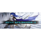 《明日方舟》莫斯提马模组升级效果一览