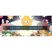 《迷你世界》6月11日礼包兑换码