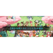 《迷你世界》6月12日礼包兑换码