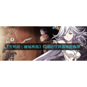 《天地劫：幽城再临》幻境防守阵容搭配推荐