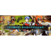 《梦幻模拟战》新神契关阵容搭配推荐