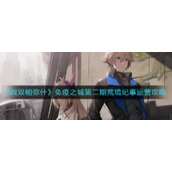 《战双帕弥什》免疫之城第二期荒境纪事运营攻略