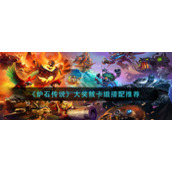 《炉石传说》大奖贼卡组搭配推荐