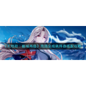 《天地劫：幽城再临》肉鸽全成就阵容搭配攻略