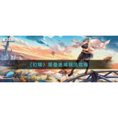 《幻塔》层叠迷域玩法攻略