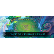 《金铲铲之战》魔法瀑布获取方法介绍