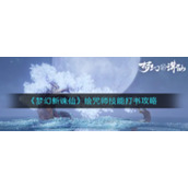 《梦幻新诛仙》绘咒师技能打书攻略