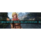 《黑色沙漠手游》钱的达人商人的奸诈知识位置一览