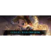 《云顶之弈》驯龙敖兴95阵容攻略