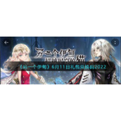 《另一个伊甸》6月11日礼包兑换码2022