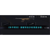 《和平精英》蜜罐突击步枪强度分析
