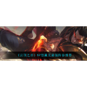 《云顶之弈》S7怒翼龙最强阵容推荐