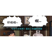 《抖个大包袱》逃出工坊通关攻略