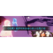 《光遇》圆梦村失去信心的人位置介绍