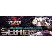 《梦幻模拟战》上古结晶打法攻略
