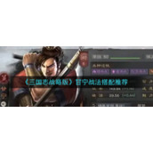 《三国志战略版》甘宁战法搭配推荐