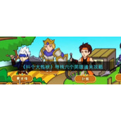 《抖个大包袱》寻找六个英雄通关攻略