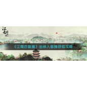 《江南百景图》出恭入敬牌获取攻略