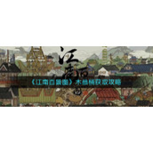 《江南百景图》木恭桶获取攻略