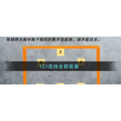 抖音123连线题不能交叉图全部答案
