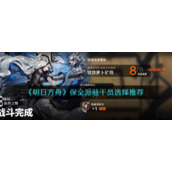 《明日方舟》保全派驻干员选择推荐