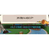 《抖个大包袱》找到4对CP通关攻略