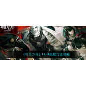 《明日方舟》LE-8低配打法攻略