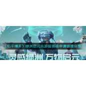 《和平精英》绿洲启元先游服资格申请链接分享