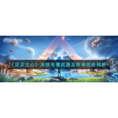 《诺亚之心》洛朗专属武器及附身技能解析