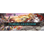 《梦幻模拟战》幻变之灵打法攻略