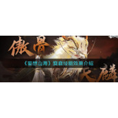 《妄想山海》窫窳技能效果介绍