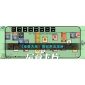 《堆叠大陆》围栏用法攻略