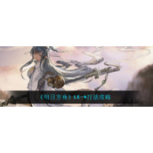 《明日方舟》LE-4打法攻略