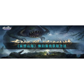 《妄想山海》懒妇鱼齿获取方法