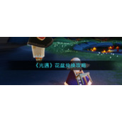 《光遇》花盆兑换攻略