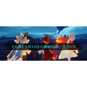 《光遇》6月10日大蜡烛位置一览2022