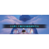《光遇》不喜欢的星座删除方法