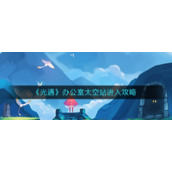 《光遇》办公室太空站进入攻略