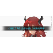 《明日方舟》尘影余音LE-4通关攻略