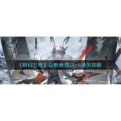 《明日方舟》尘影余音LE-5通关攻略