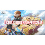 《幻塔》暗域密匣开启方法