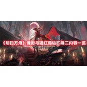 《明日方舟》傀影与猩红孤钻扩展二内容一览