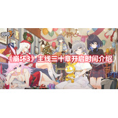 《崩坏3》主线三十章开启时间介绍
