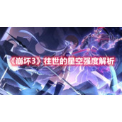 《崩坏3》往世的星空强度解析