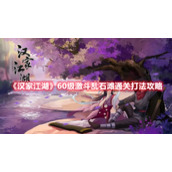 《汉家江湖》60级激斗乱石滩通关打法攻略