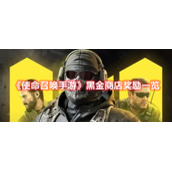 《使命召唤手游》黑金商店奖励一览