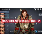 《黑色沙漠手游》新职业武士技能一览