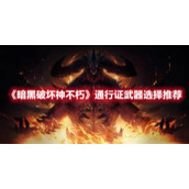 《暗黑破坏神不朽》通行证武器选择推荐